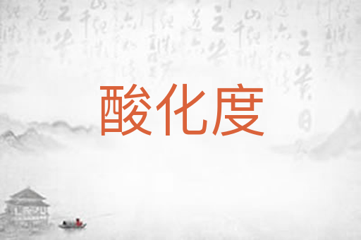 酸化度
