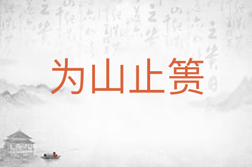 为山止篑
