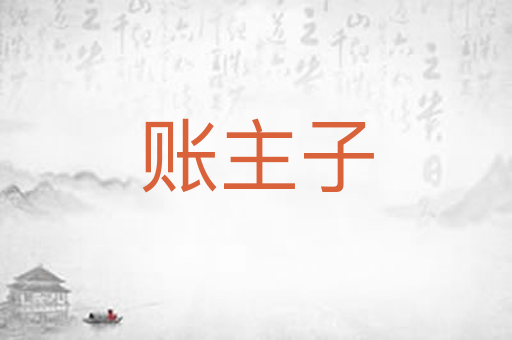 账主子