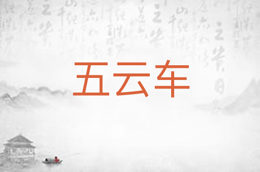 五云车