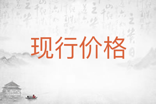 现行价格