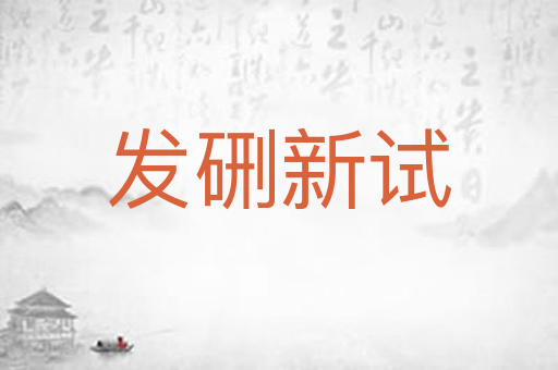 发硎新试
