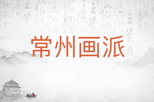 常州画派