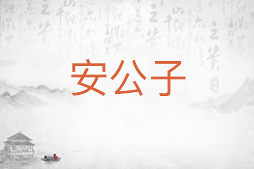 安公子