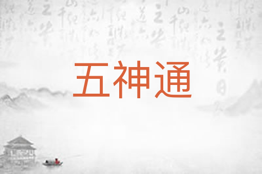 五神通