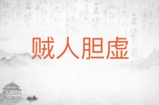贼人胆虚