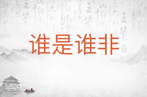 谁是谁非