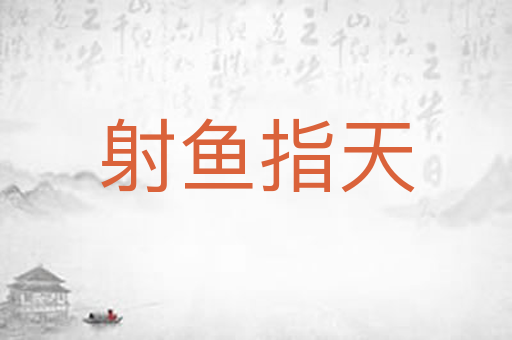 射鱼指天