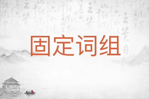 固定词组