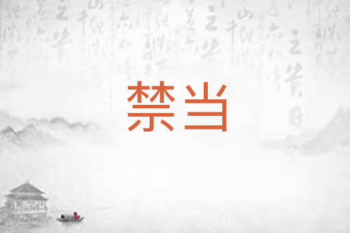 禁当