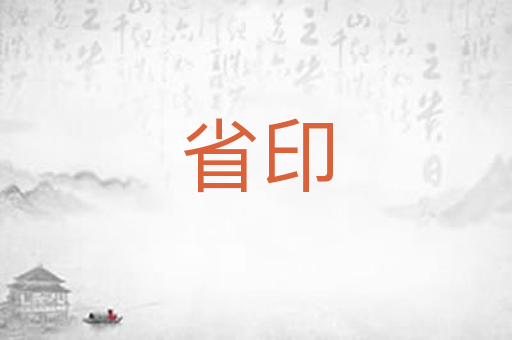 省印