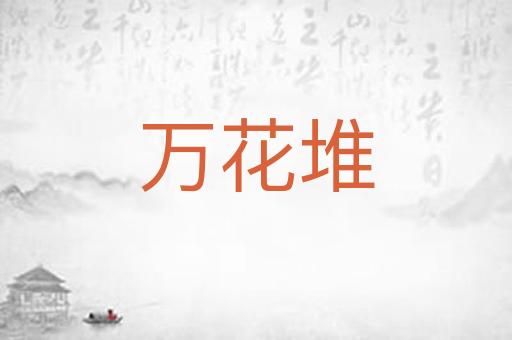 万花堆