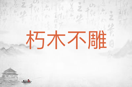 朽木不雕