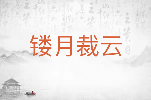 镂月裁云