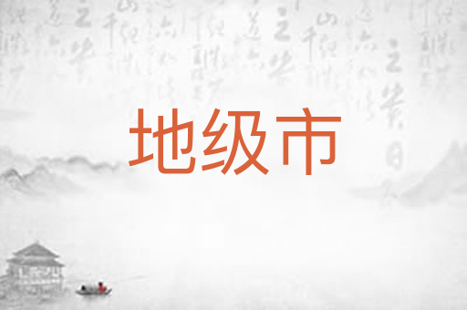 地级市