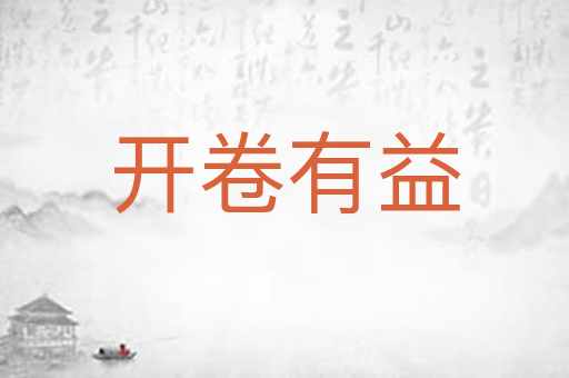 开卷有益