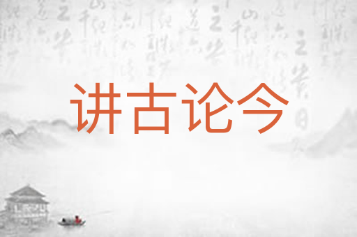 讲古论今