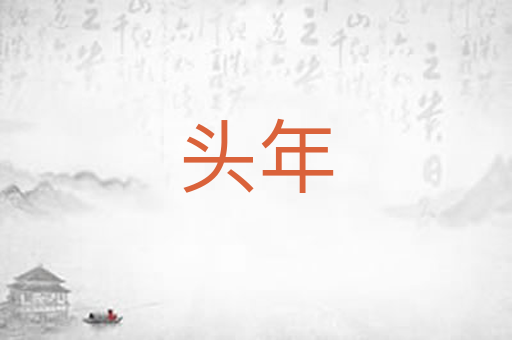 头年