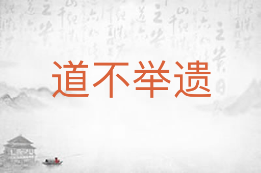 道不举遗