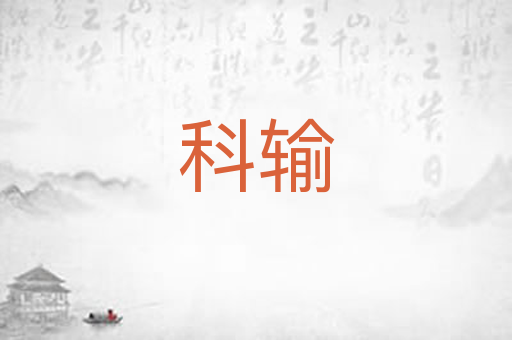 科输