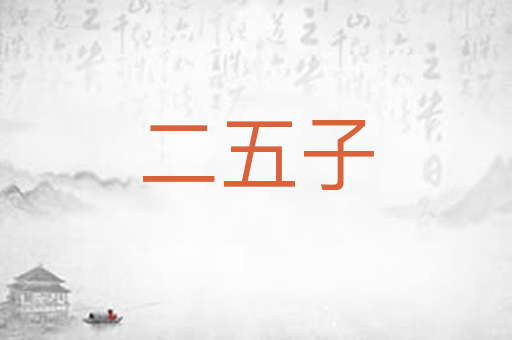 二五子