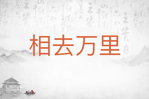 相去万里
