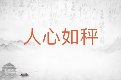 人心如秤