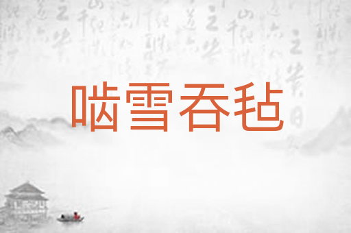 啮雪吞毡