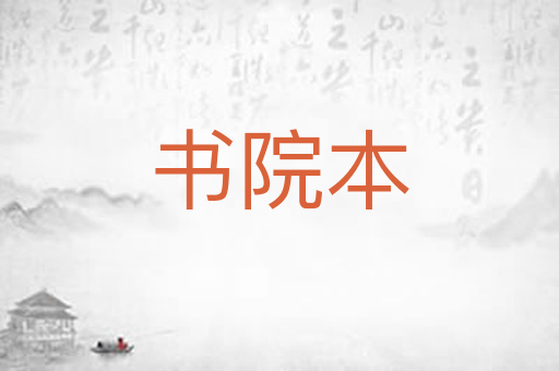 书院本