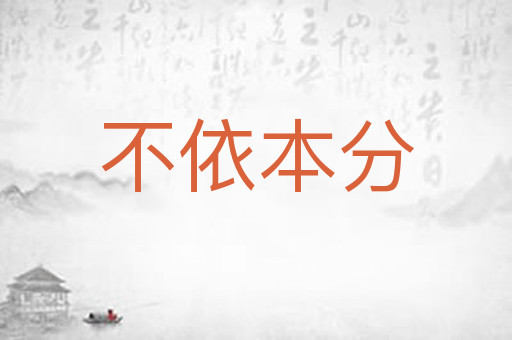 不依本分