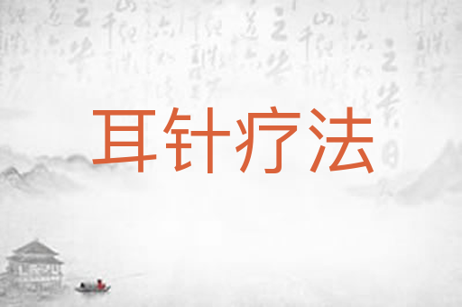 耳针疗法