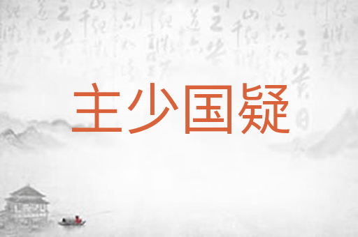 主少国疑