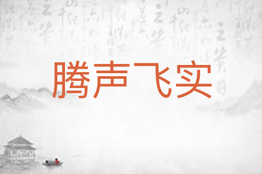 腾声飞实