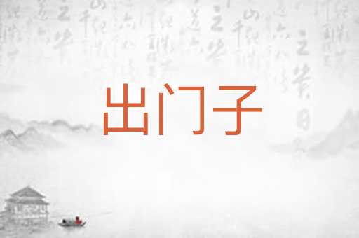 出门子
