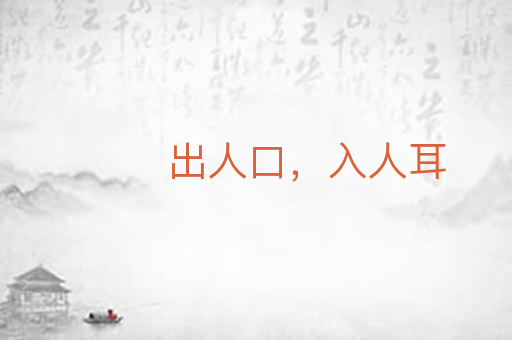 出人口，入人耳