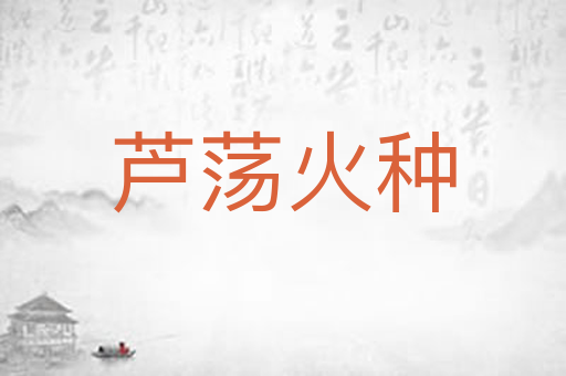 芦荡火种