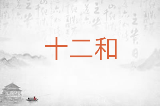 十二和