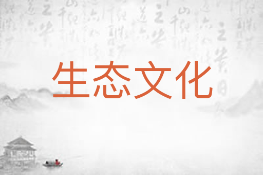 生态文化