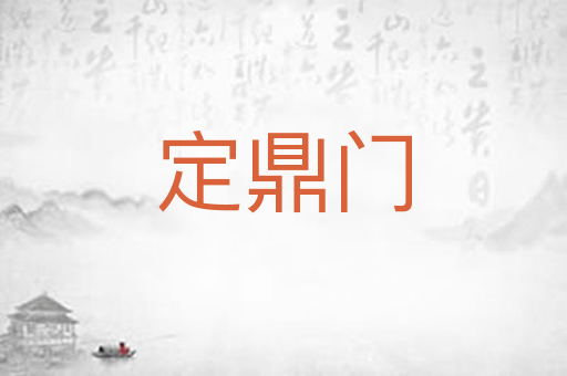 定鼎门