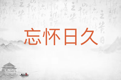 忘怀日久