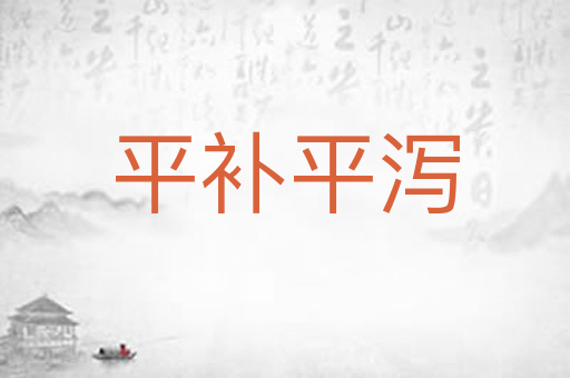 平补平泻