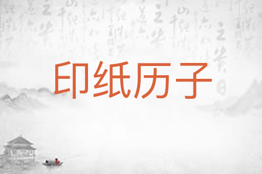 印纸历子