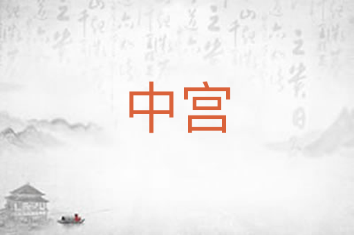 中宫