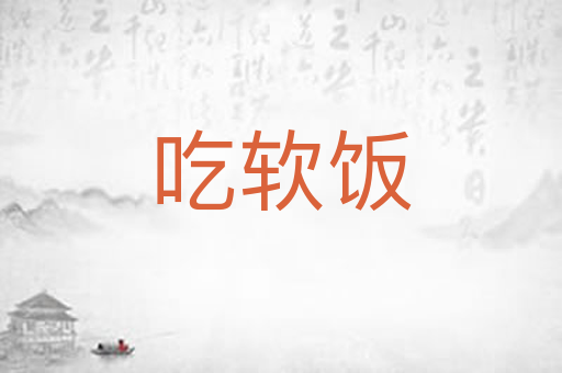 吃软饭