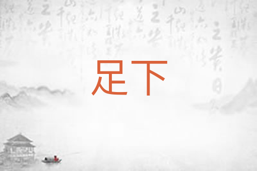 足下