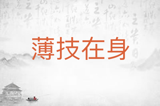 薄技在身