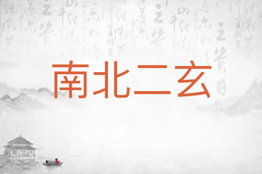 南北二玄
