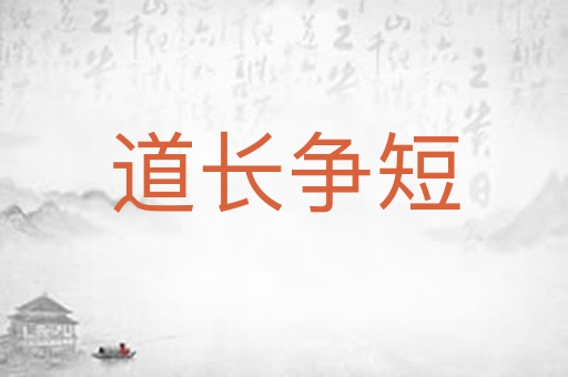 道长争短