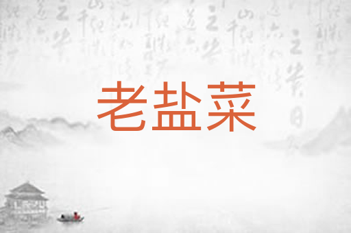 老盐菜