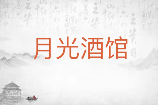 月光酒馆
